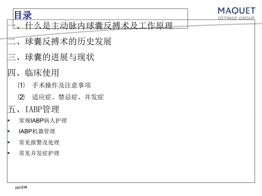 主动脉内球囊反搏术ppt课件1_第2页