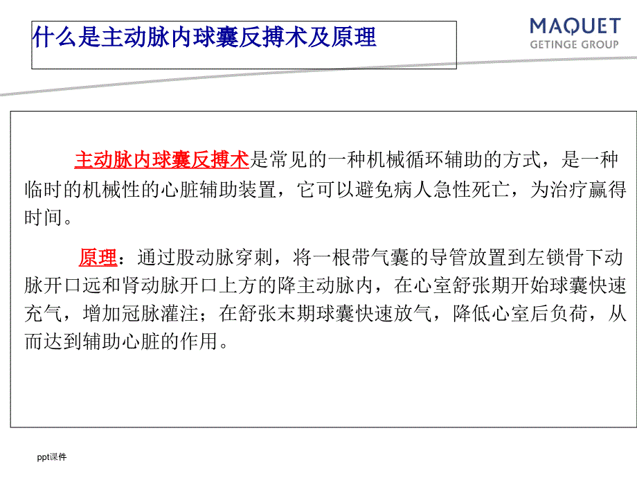 主动脉内球囊反搏术ppt课件1_第3页