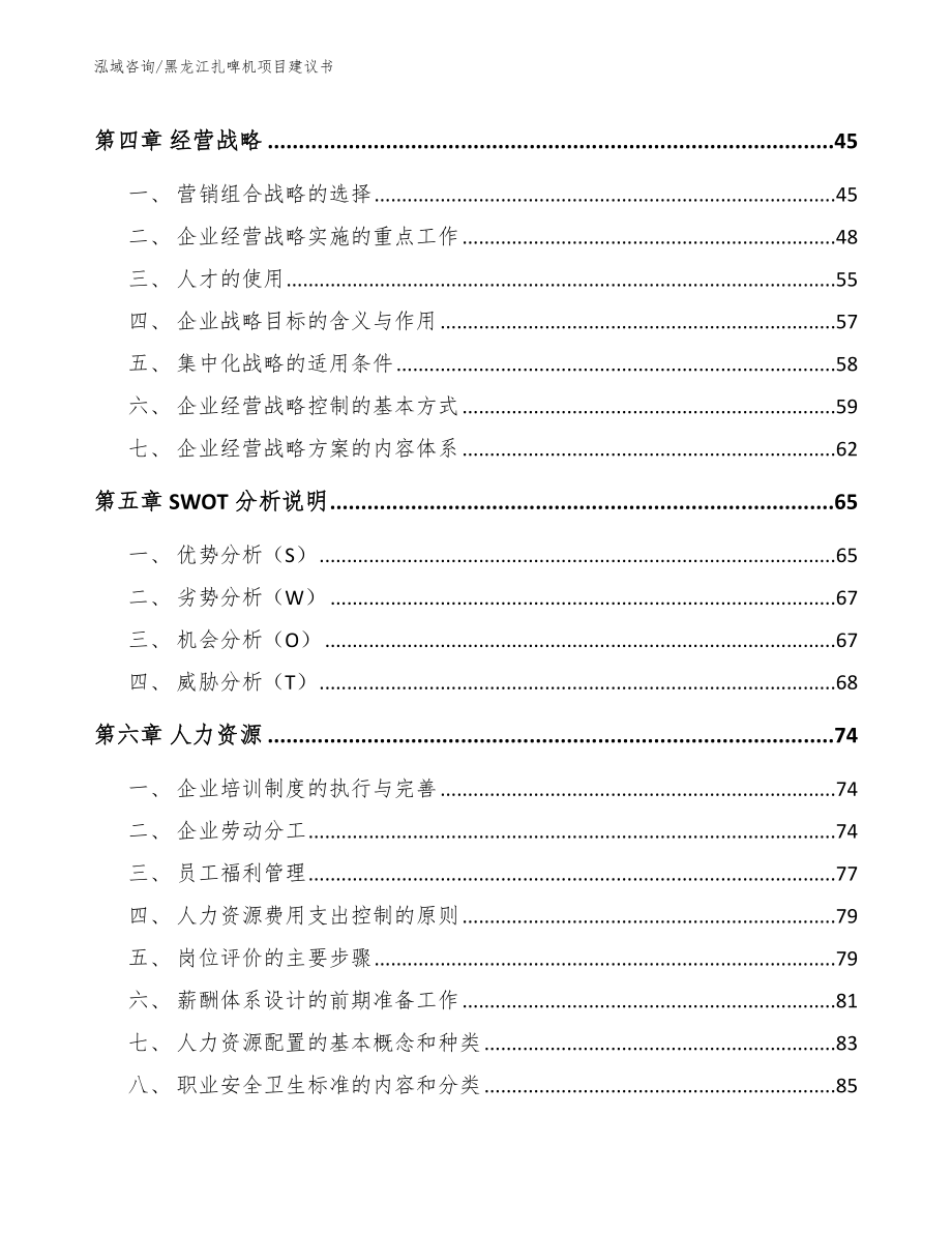 黑龙江扎啤机项目建议书_范文_第3页