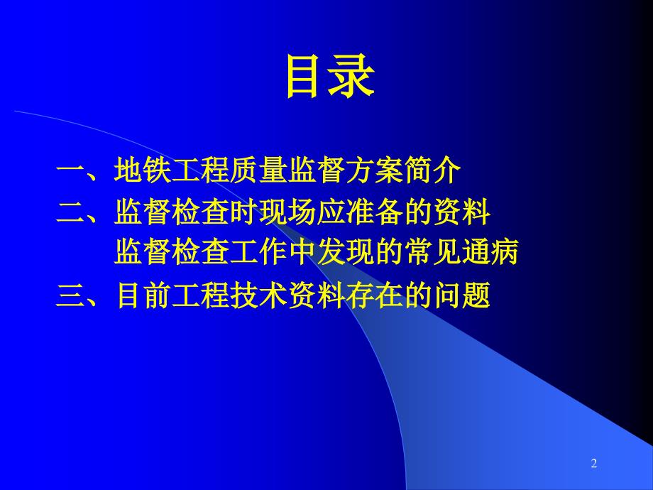 地铁质量监督PPt修改_第2页