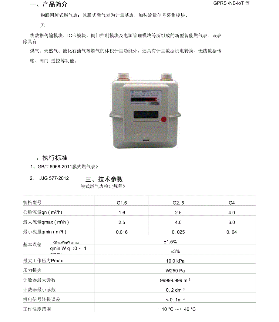 物联网膜式燃气表使用说明书_第3页