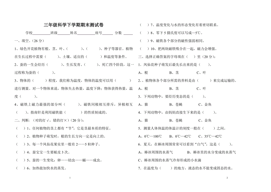 人教版三年级下册科学试卷及答案.doc_第1页