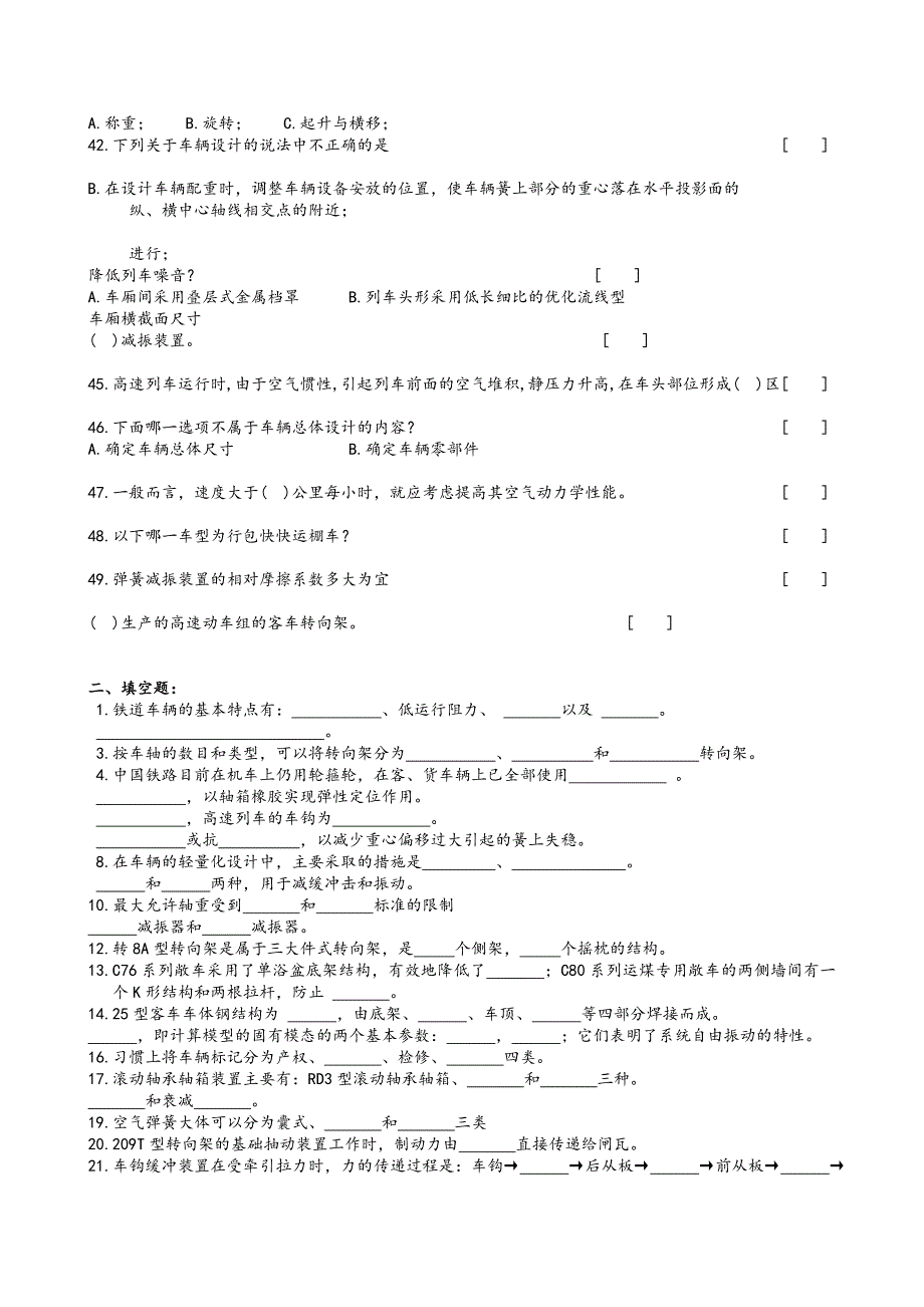 铁道车辆工程复习试题和参考答案_第3页