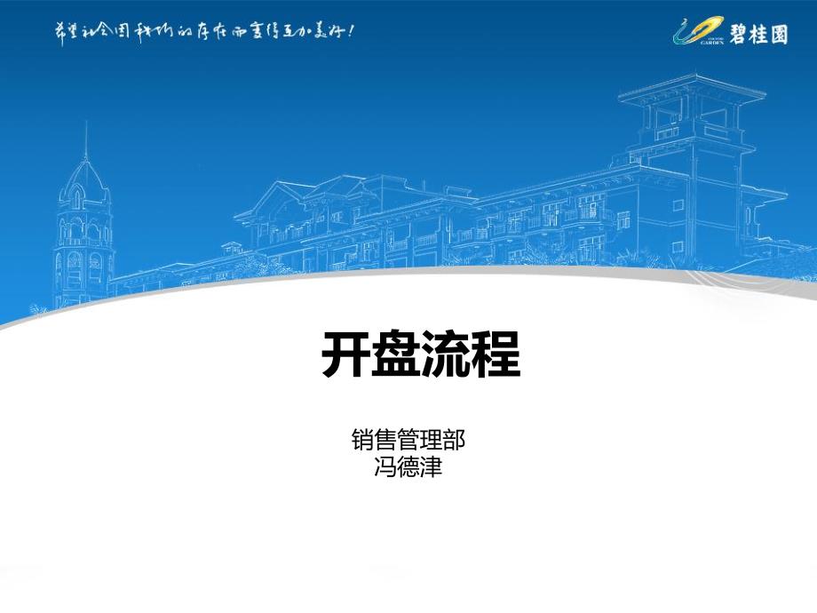 碧桂园开盘流程.pdf_第1页