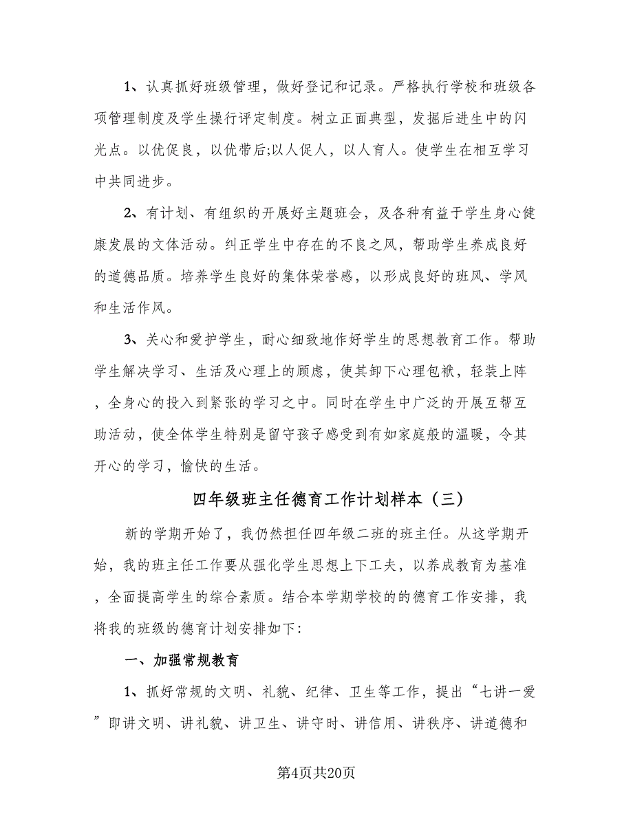 四年级班主任德育工作计划样本（7篇）_第4页