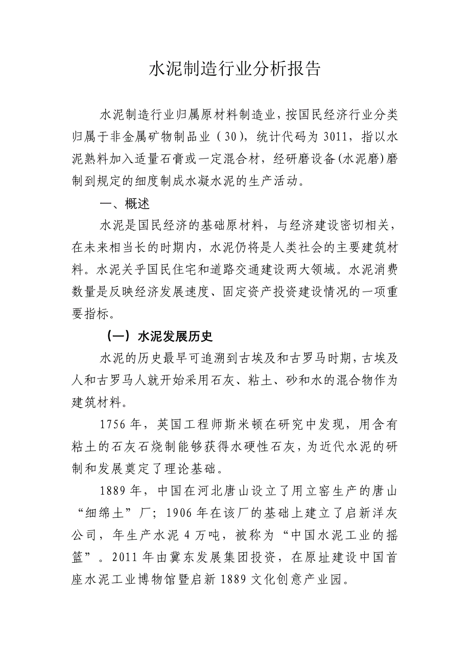 水泥制造行业分析报告_第1页
