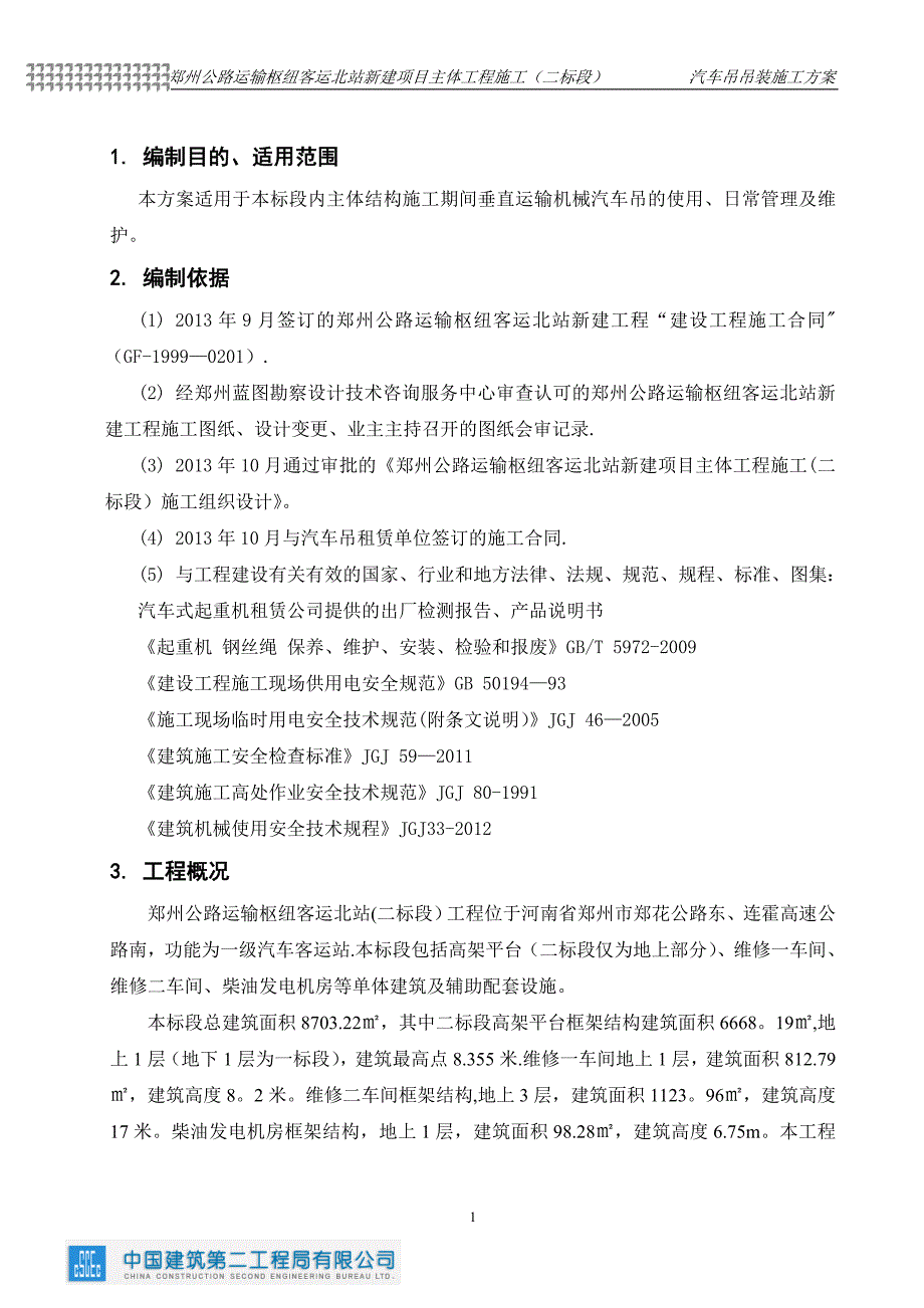 汽车吊吊装施工方案53151_第2页