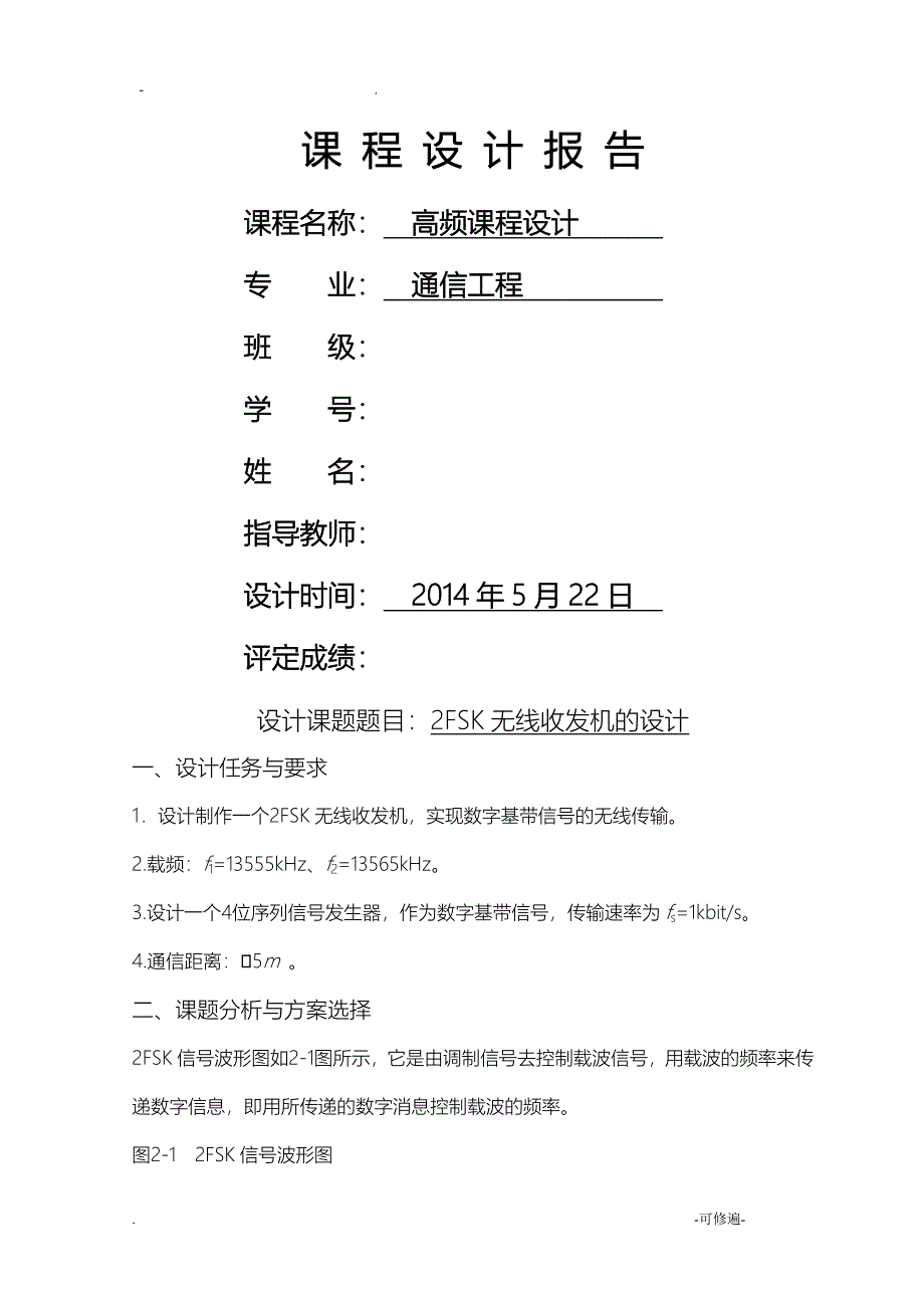 高频的课程设计报告格式_第1页