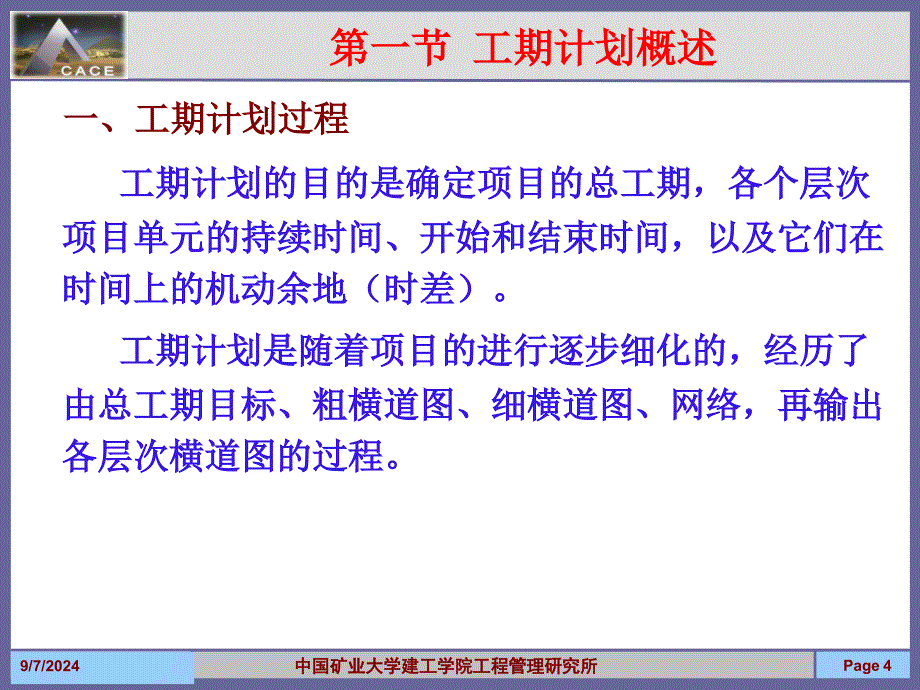 08第八章工期计划简_第4页