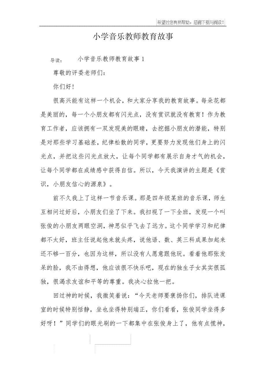 小学音乐教师教育故事_第1页