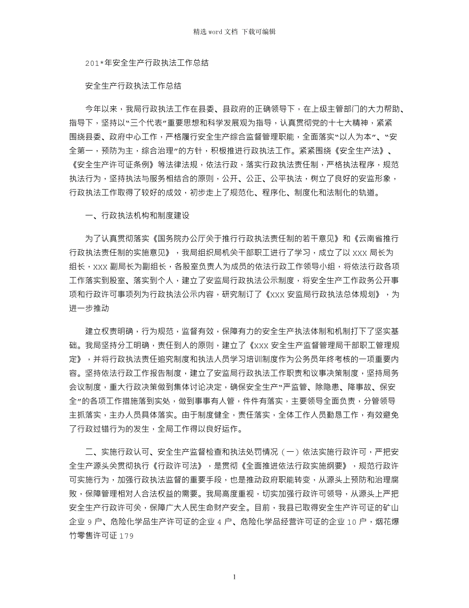 2021年安全生产行政执法工作总结_第1页