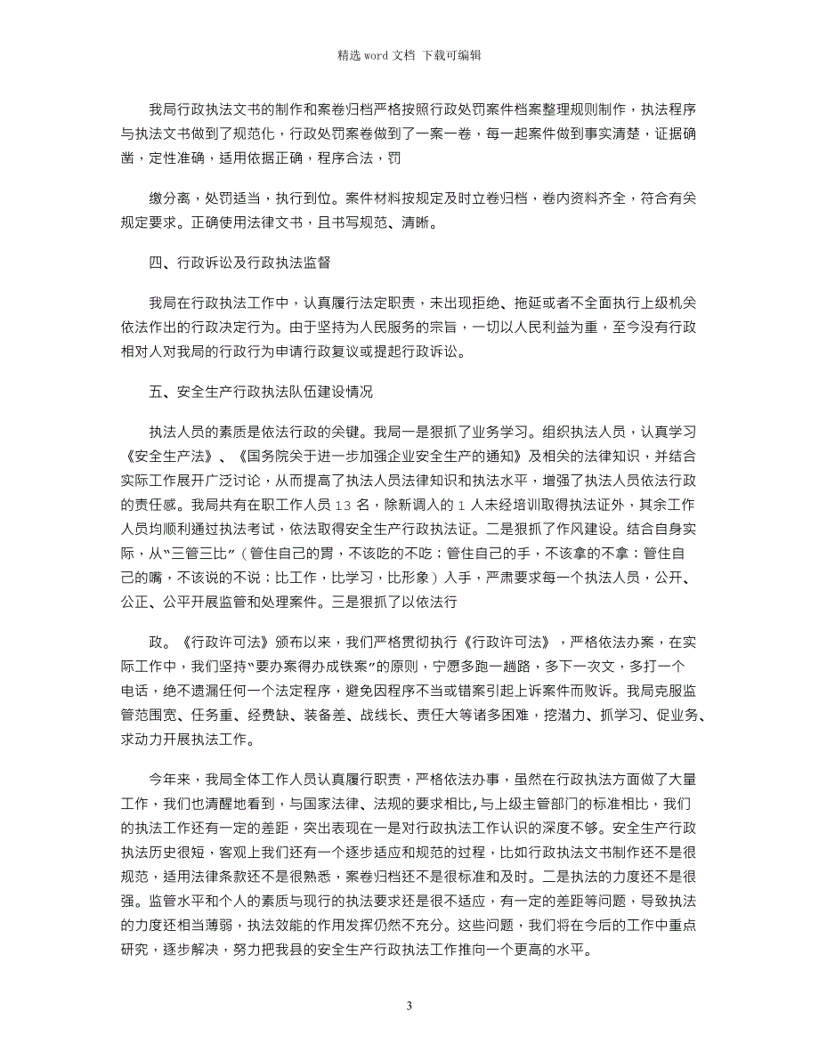 2021年安全生产行政执法工作总结_第3页