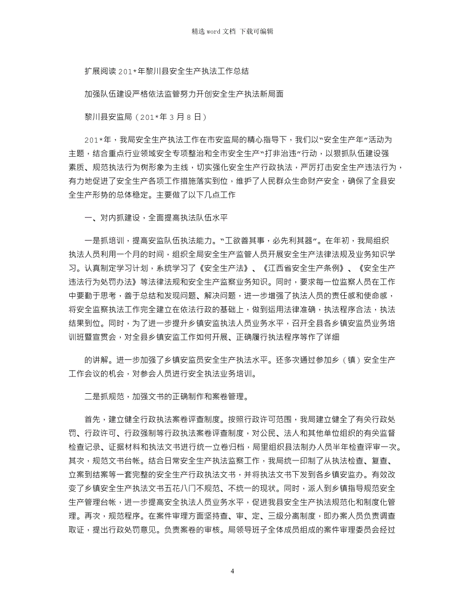 2021年安全生产行政执法工作总结_第4页