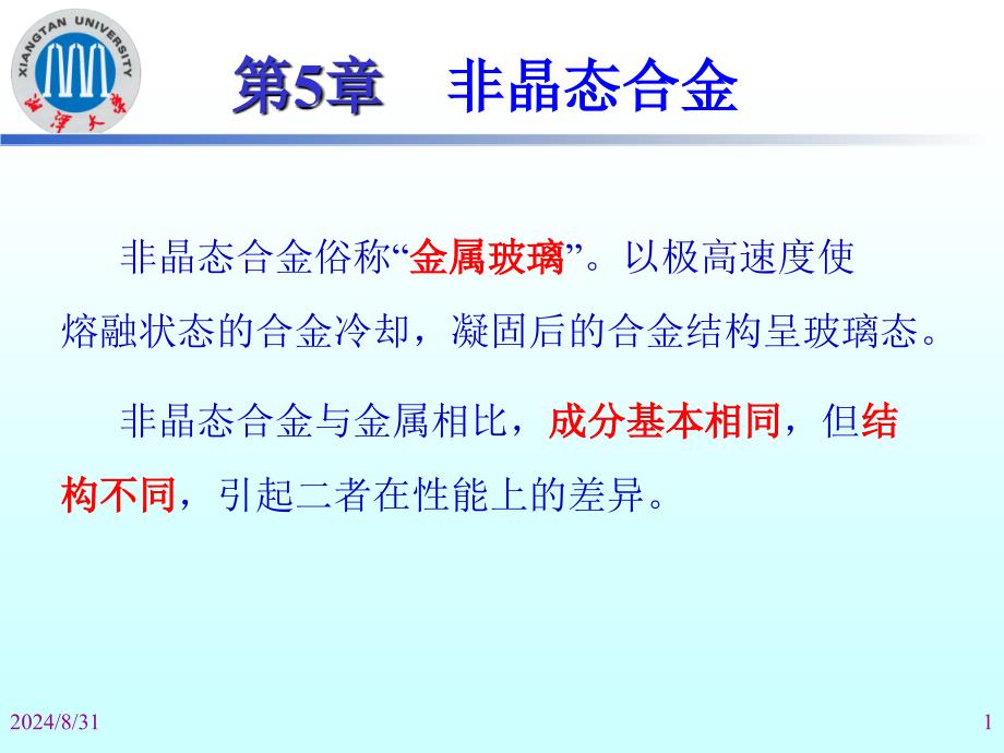 第5章非晶态合金_第1页