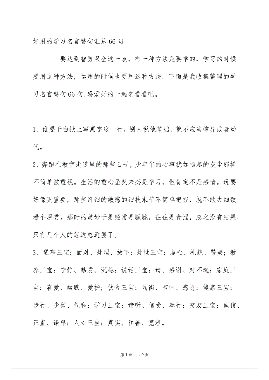 好用的学习名言警句汇总66句_第1页