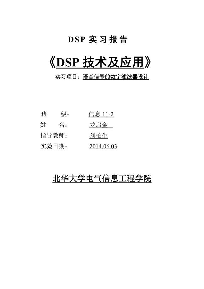 《DSP技术及应用》实习报告