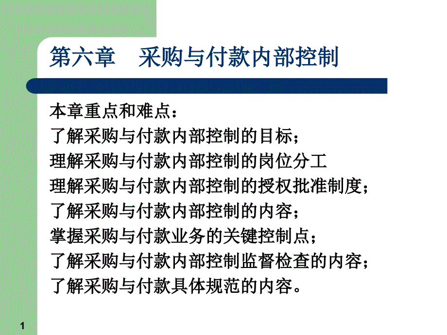 采购与付款内部控制_第1页