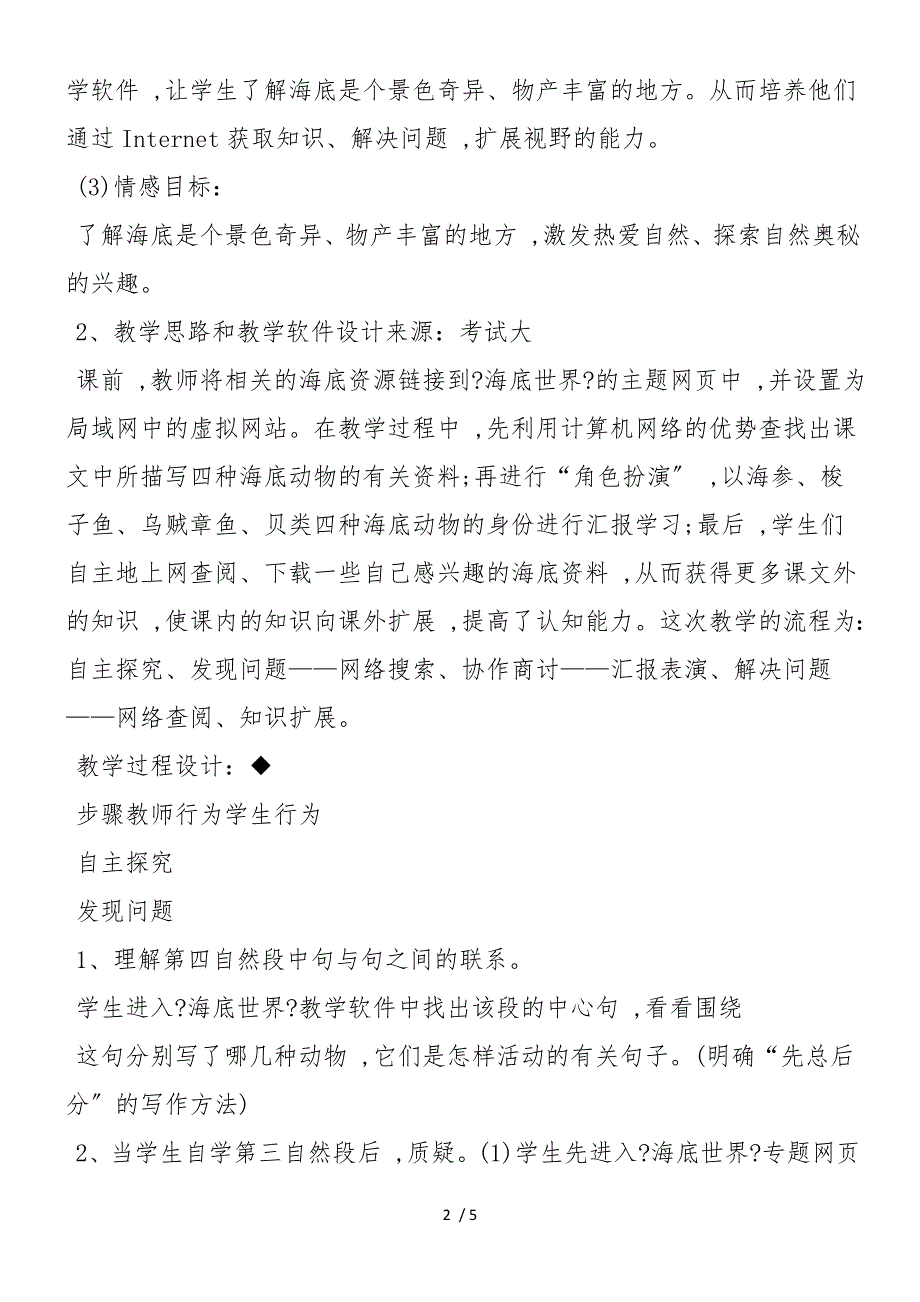 《海底世界》网络教学设计方案_第2页