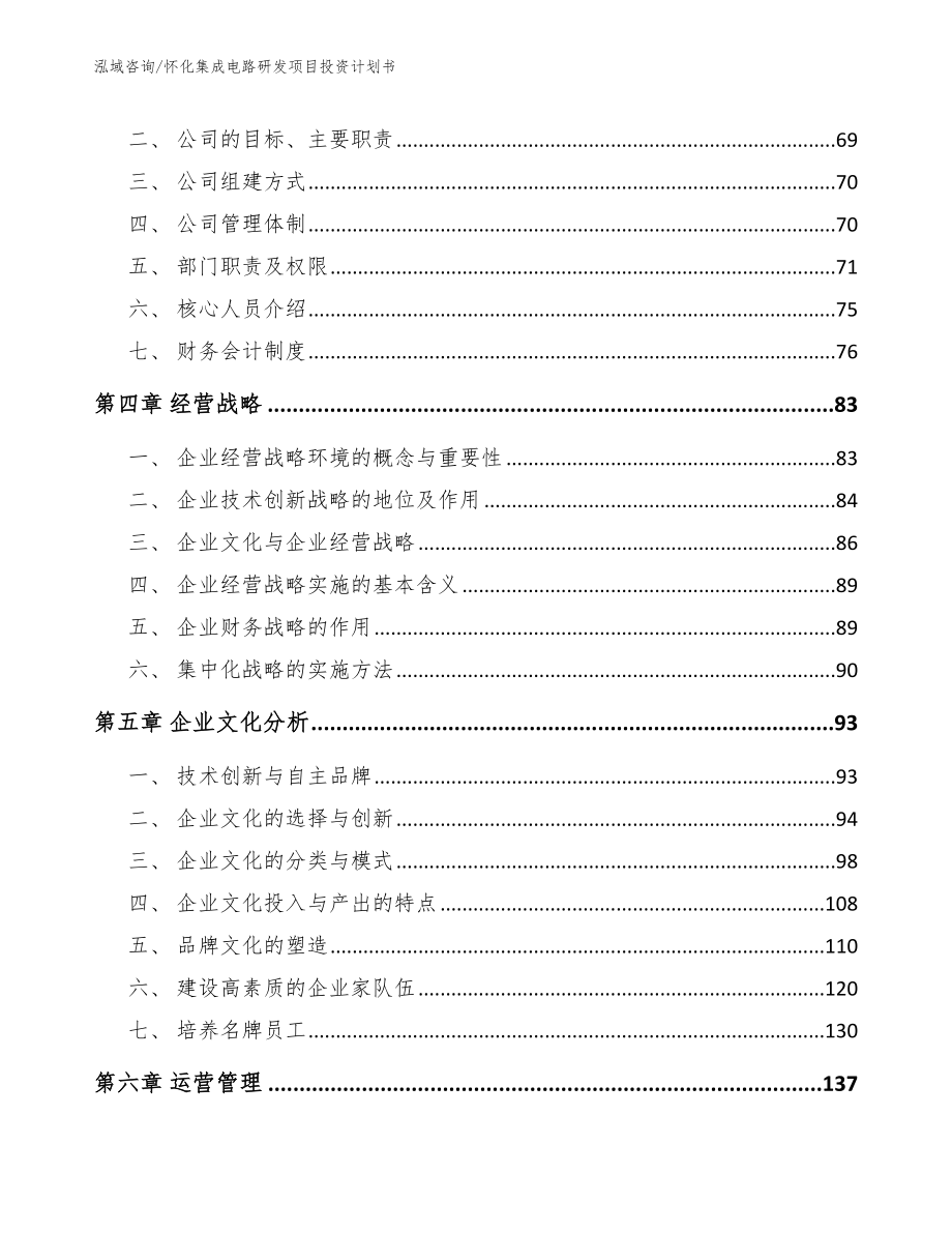 怀化集成电路研发项目投资计划书（模板）_第2页