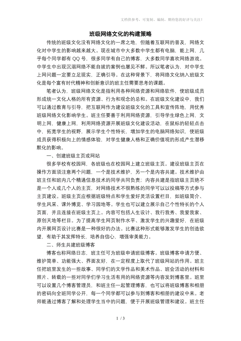 班级网络文化的构建策略_第1页