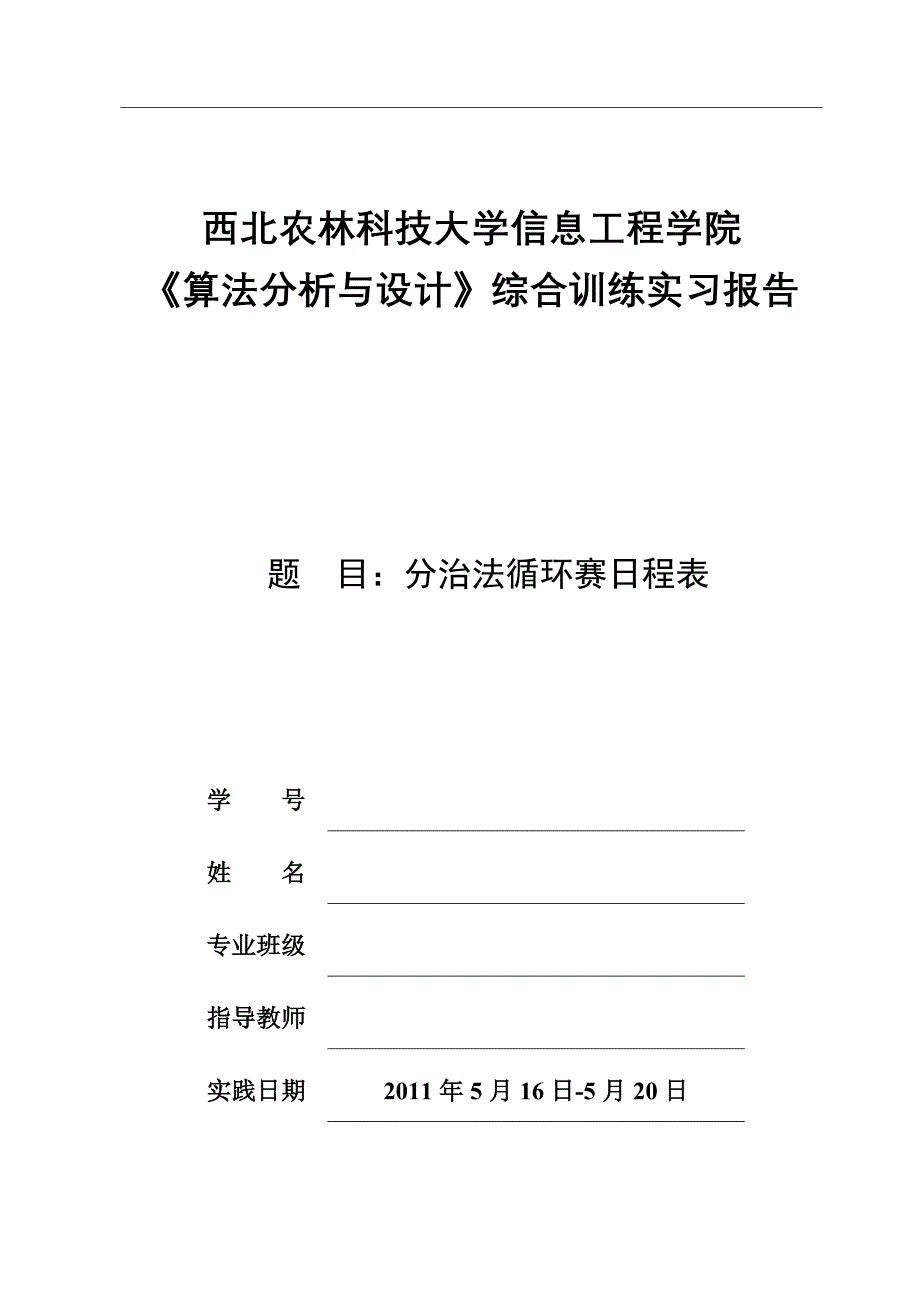 (完整word版)分治法循环赛日程表实验报告.doc_第1页