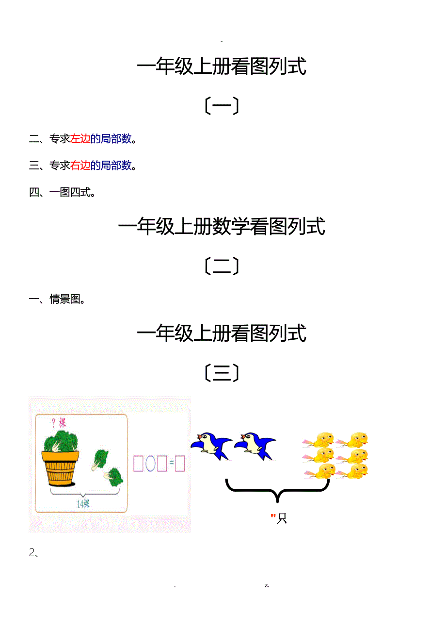 一年级上册看图列式48236_第1页