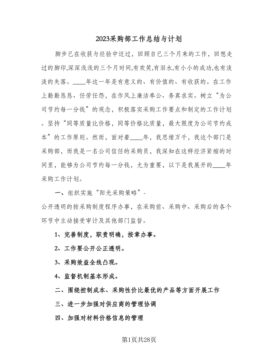 2023采购部工作总结与计划（8篇）_第1页