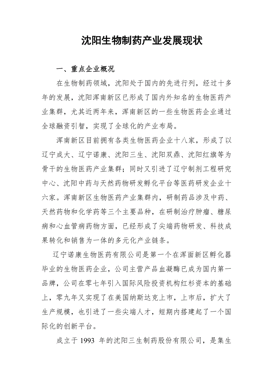 生物医药产业概况_第1页