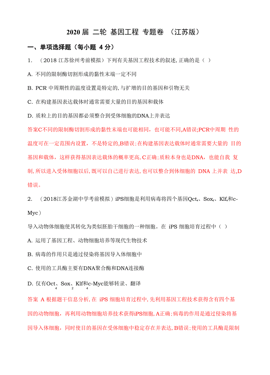 2020届 二轮 基因工程 专题卷_第1页