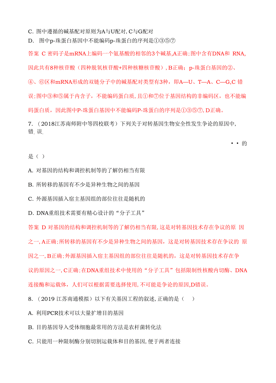 2020届 二轮 基因工程 专题卷_第4页