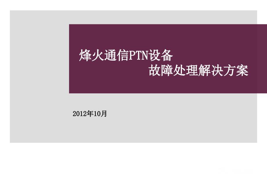 烽火PTN常见故障的定位与排除课件_第1页