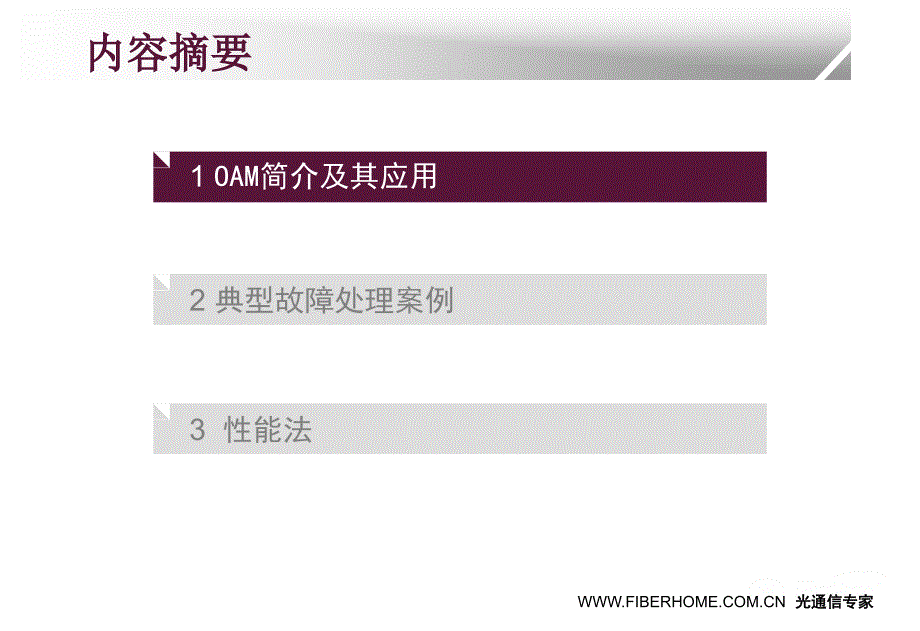 烽火PTN常见故障的定位与排除课件_第2页