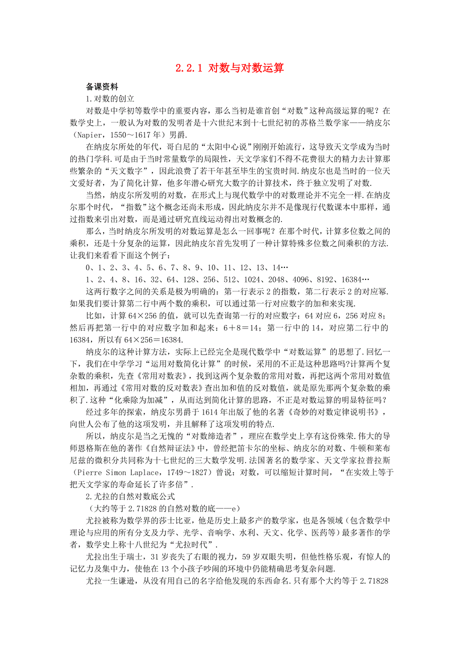 高中数学 第二章 基本初等函数（Ⅰ）2.2.1 对数与对数运算1备课资料素材 新人教A版必修1（通用）_第1页