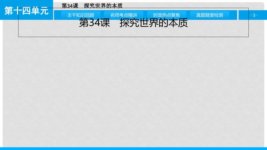 高考政治一轮复习 第十四单元 探索世界与追求真理 第34课 探究世界的本质课件 新人教版_第3页