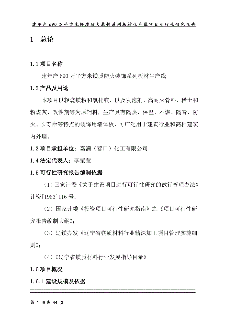 年产690万平方米镁质防火装饰系列板材生产线可行性策划书.doc_第1页