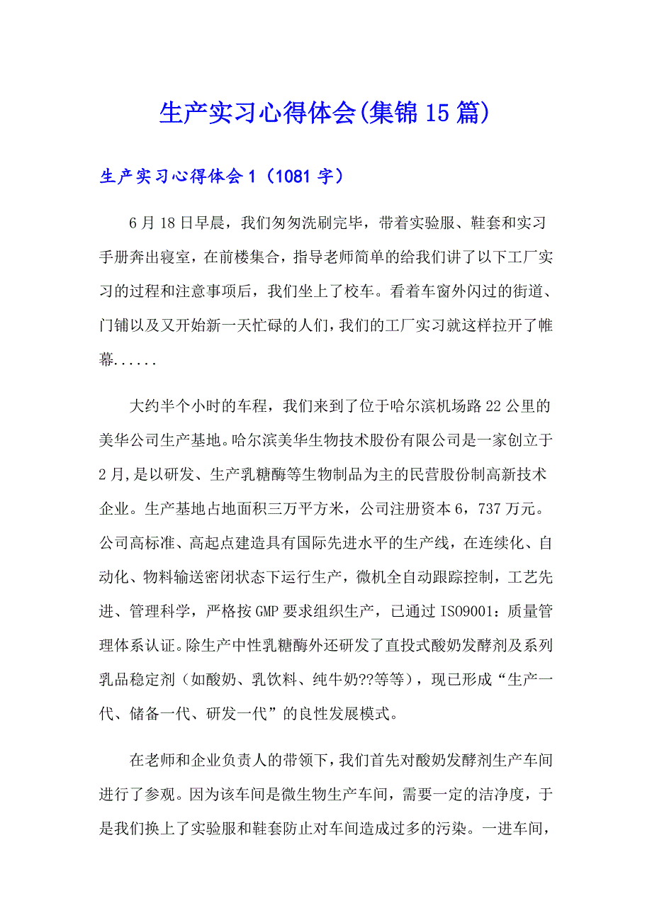 生产实习心得体会(集锦15篇)_第1页