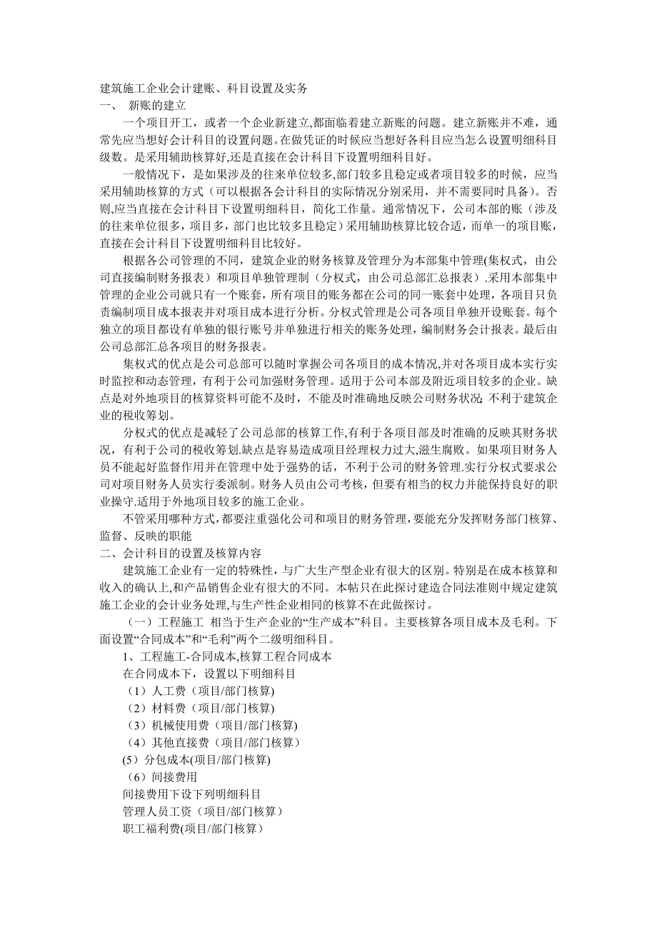 建筑施工企业会计科目设置及实务_第1页