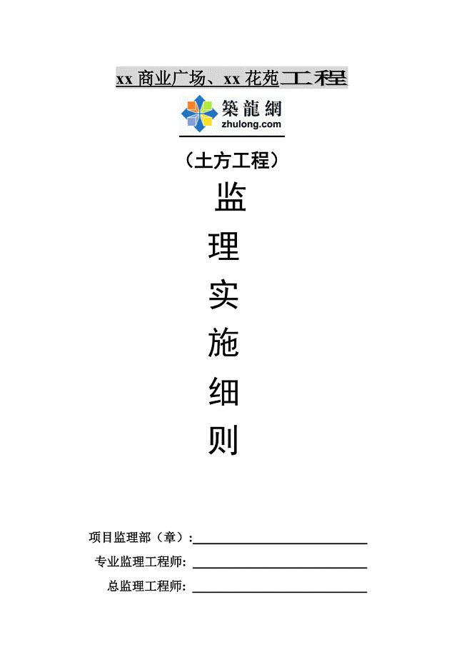 土方工程监理实施细则范本