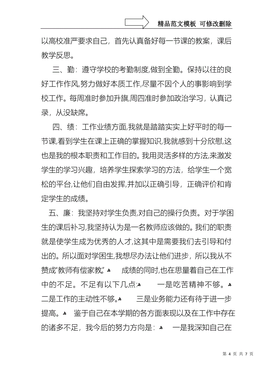 关于教师个人年度的述职报告3篇_第4页