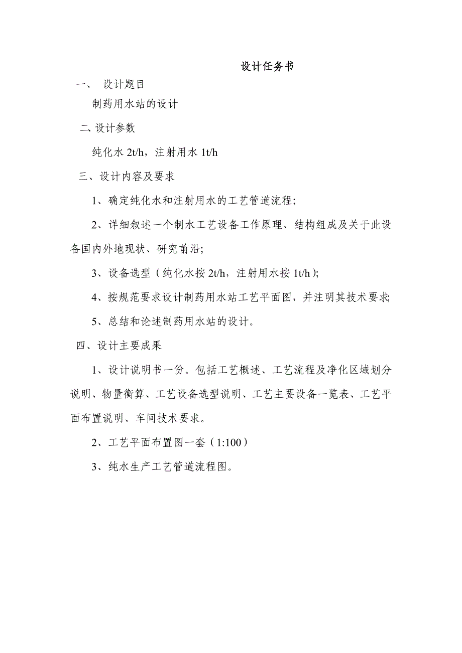 制药用水站的设计完整_第1页