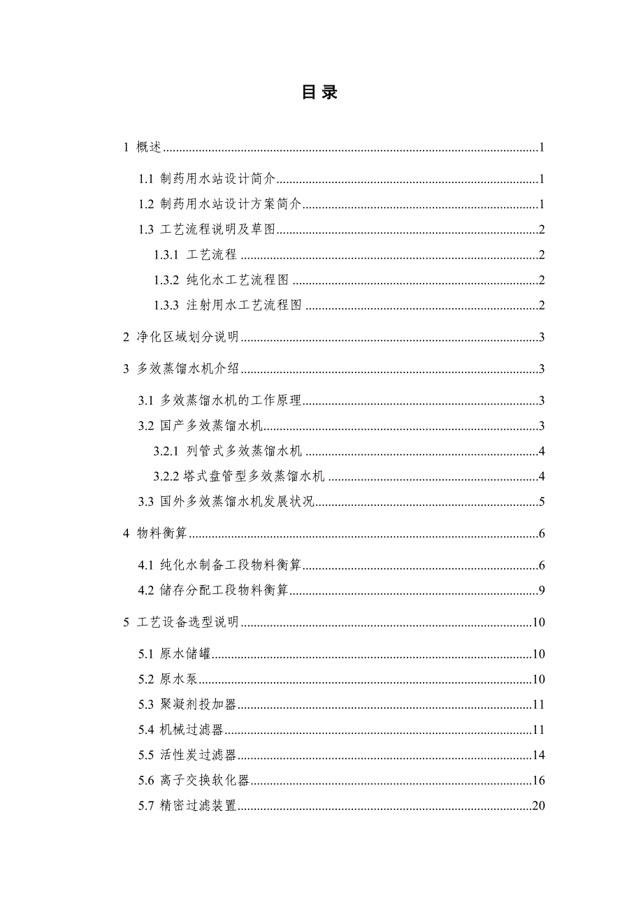 制药用水站的设计完整_第2页