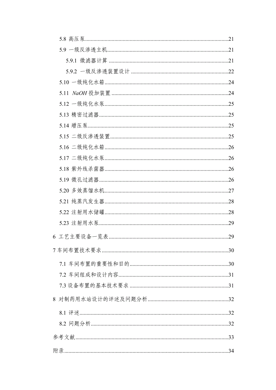 制药用水站的设计完整_第3页