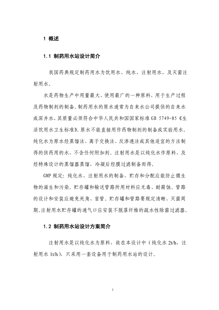 制药用水站的设计完整_第4页