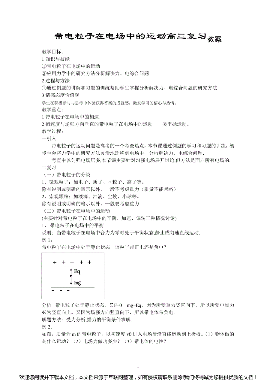 带电粒子在电场中的运动高三复习教案153445_第1页