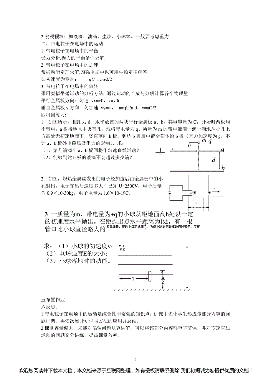 带电粒子在电场中的运动高三复习教案153445_第4页