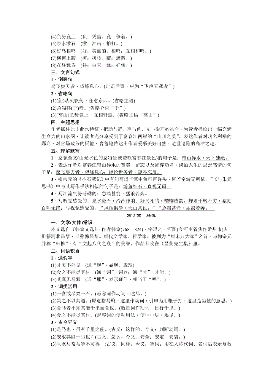 中考语文人教版总复习：第一部分教材知识梳理八年级下册文言文知识梳理_第2页