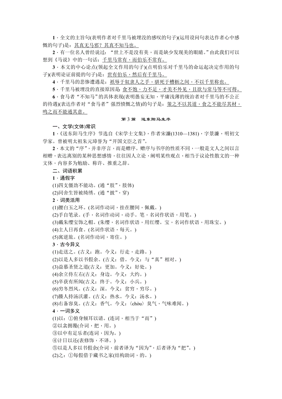 中考语文人教版总复习：第一部分教材知识梳理八年级下册文言文知识梳理_第4页