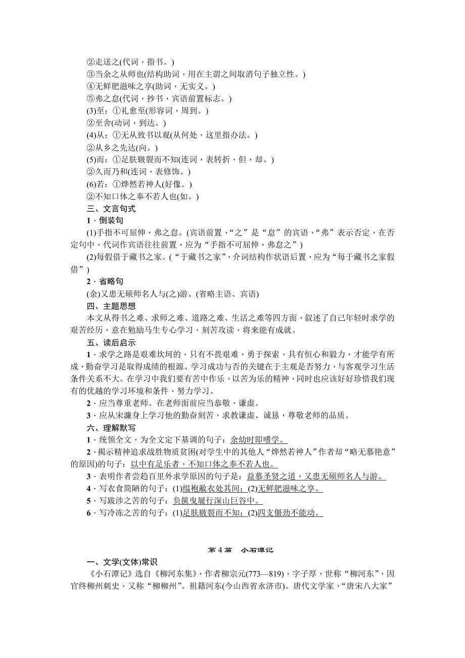 中考语文人教版总复习：第一部分教材知识梳理八年级下册文言文知识梳理_第5页