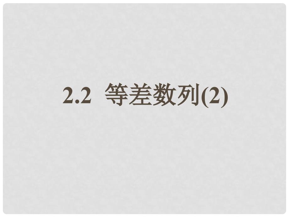 2.2等差数列（共2个）2.2等差数列（2）_第1页