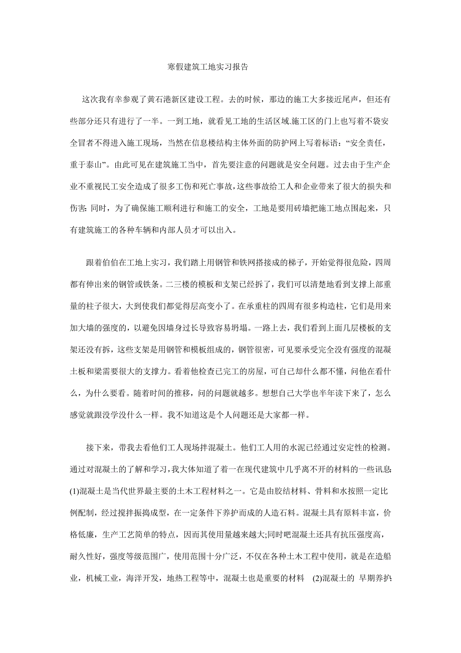 寒假建筑工地实习报告_第1页